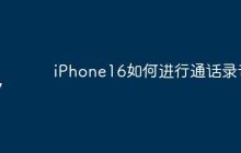 iPhone16如何进行通话录音