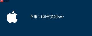 苹果14如何关闭hdr