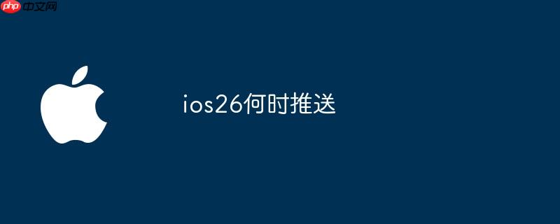 ios26何时推送