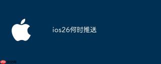 ios26何时推送