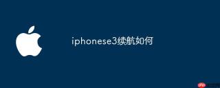 iphonese3续航如何