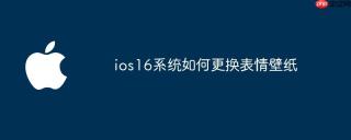 ios16系统如何更换表情壁纸
