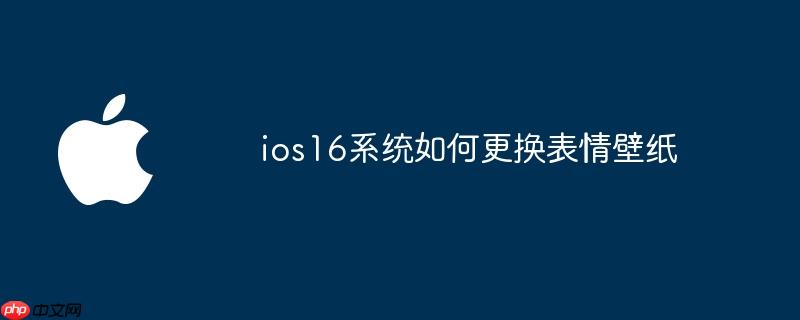 ios16系统如何更换表情壁纸