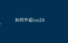 如何升级ios26