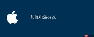 如何升级ios26