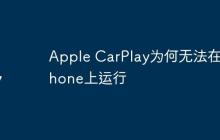 Apple CarPlay为何无法在iPhone上运行