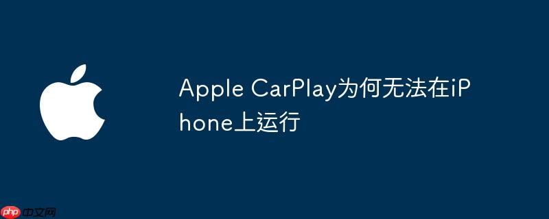 apple carplay为何无法在iphone上运行