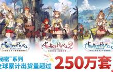 《莱莎》系列三款作品累计出货量已超250万套