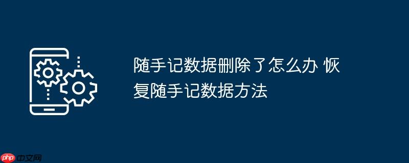 随手记数据删除了怎么办 恢复随手记数据方法