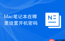 Mac笔记本在哪里设置开机密码