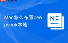 Mac怎么布置deepseek本地