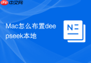 Mac怎么布置deepseek本地