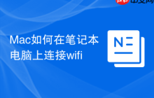 Mac如何在笔记本电脑上连接wifi