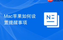Mac苹果如何设置提醒事项