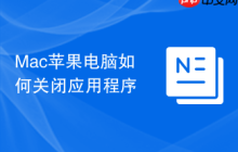 Mac苹果电脑如何关闭应用程序