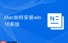 Mac如何安装win10系统