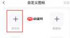 万能小组件topwidgets怎么自定义 万能小组件要自定义图标方法