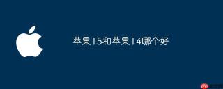 苹果15和苹果14哪个好
