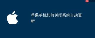 苹果手机如何关闭系统自动更新