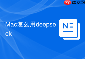 Mac怎么用deepseek
