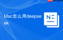 Mac怎么用deepseek