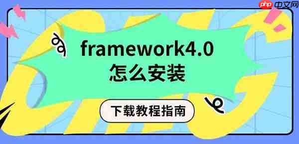 framework4.0怎么安装 下载教程指南