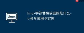linux字符替换或删除是什么-tr命令使用与实例