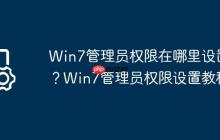 Win7管理员权限在哪里设置?Win7管理员权限设置教程