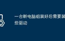 一台新电脑组装好后需要装哪些驱动