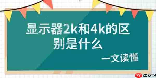 显示器2k和4k的区别是什么 一文读懂
