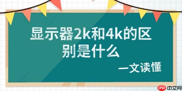 显示器2k和4k的区别是什么 一文读懂