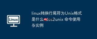 linux转换行尾符为unix格式是什么-dos2unix 命令使用与实例