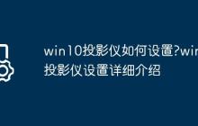 win10投影仪如何设置?win10投影仪设置详细介绍
