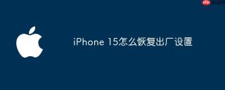 iPhone 15怎么恢复出厂设置