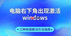 电脑右下角出现激活windows 三种快速解决方法指南