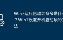 Win7运行启动项命令是什么?Win7设置开机启动项的方法