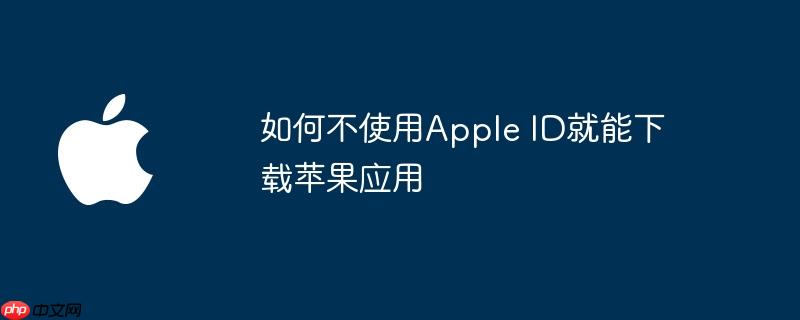 如何不使用apple id就能下载苹果应用