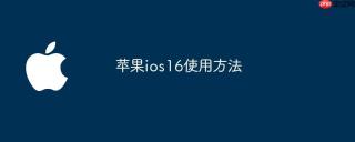 苹果ios16使用方法