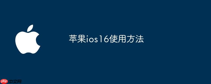 苹果ios16使用方法