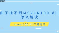 由于找不到MSVCR100.dll怎么解决 msvcr100.dll下载方法