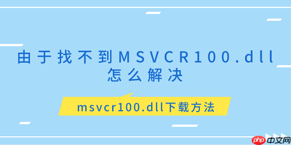 由于找不到MSVCR100.dll怎么解决 msvcr100.dll下载方法