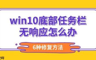 Win10 하단의 작업 표시 줄이 응답하지 않으면 어떻게해야합니까? 6 수리 방법