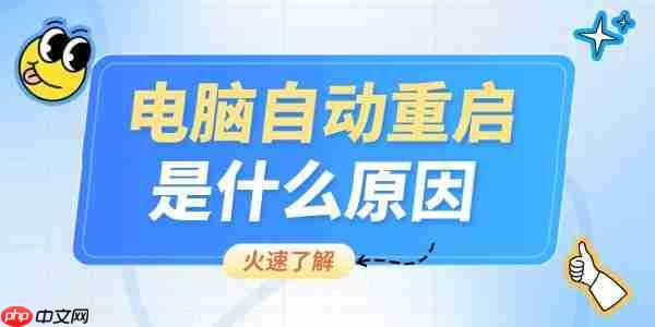 电脑自动重启是什么原因 看完你就会操作了