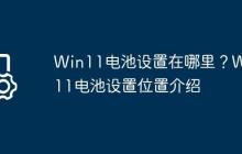 Win11电池设置在哪里?Win11电池设置位置介绍