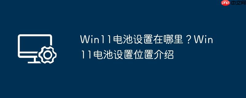 win11电池设置在哪里?win11电池设置位置介绍