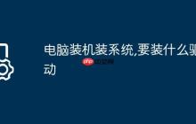 电脑装机装系统,要装什么驱动