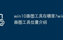 win10画图工具在哪里?win10画图工具位置介绍