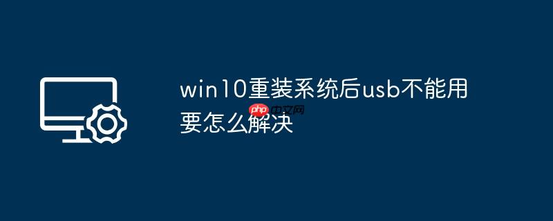 win10重装系统后usb不能用要怎么解决