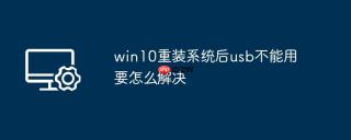 win10重装系统后usb不能用要怎么解决
