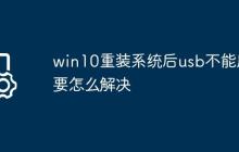 win10重装系统后usb不能用要怎么解决